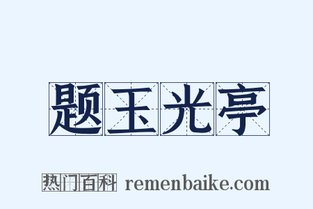 题玉光亭是什么意思的图片